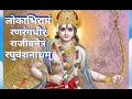 Download Lagu लोकाभिरामं रणरंगधीरं राजीवनेत्रं रघुवंशनाथम् ll Lokabhiramam Ranran Rajeev Netram Raghuvansh Natham