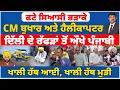 Download Lagu ਫਟੇ ਸਿਆਸੀ ਭੜਾਕੇ | CM ਬੁਖਾਰ ਅਤੇ ਹੈਲੀਕਾਪਟਰ | ਦਿੱਲੀ ਦੇ ਰੱਫੜਾ ਤੋ ਔਖੇ ਪੰਜਾਬੀ | ਖਾਲੀ ਹੱਥ ਆਈ, ਖਾਲੀ ਹੱਥ ਮੁੜੀ