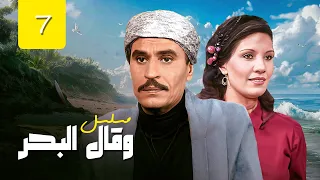 مسلسل وقال البحر الحلقة 7 السابعة كاملة HD عزت العلايلي إلهام شاهين فردوس عبد الحميد 