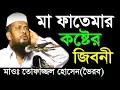 মা ফাতেমার কষ্টের জীবনী | Mawlana Tofazzal Hossain Voirob | Bangla New Waz 2018