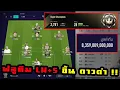 [FaZeTDKeane] คอนเท้นสายฟรีก็มา FULL LH +5 งบ 6,000M ไล่หวดแรงค์ ถึงดาวดำ - FIFA Online 4