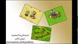 اغنية الفيس بوك المزرعة السعيدة شادي البوريني ومؤيد 