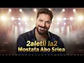 Mostafa Abo Sriea - 2aletli la2 I قالتلي لا لا ( بجري وراها ) مصطفي ابو سريع I Trend Arabic 2026