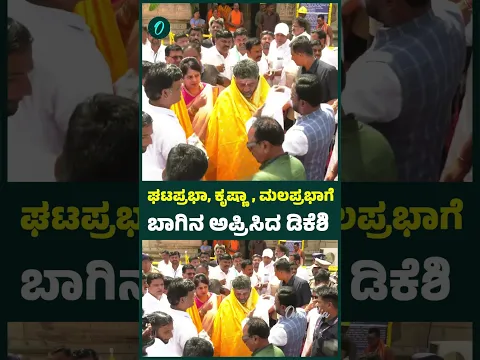 ಘಟಪ್ರಭಾ, ಕೃಷ್ಣಾ, ಮಲಪ್ರಭಾಗೆ ಬಾಗಿನ ಅಪ್ರಿಸಿದ ಡಿಕೆಶಿ