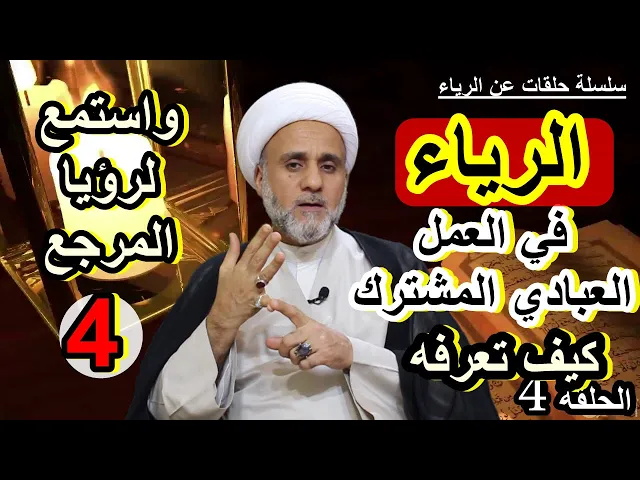 ⁣الرياء في عملك العبادي المشترك كيف تكشفه