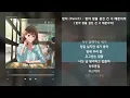 펀치 (Punch) - 맞아 잠을 설친 건 너 때문이야 [맞아 잠을 설친 건 너 때문이야] / 가사 Audio Lyrics