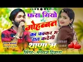 Download Lagu मनराज दिवाना के वायरल धमाका ✓ फस गियो मोहब्बत का चक्कर म रात कड़ेगी थाणा म ✓ Fas Giyo Mohbbat M Rat