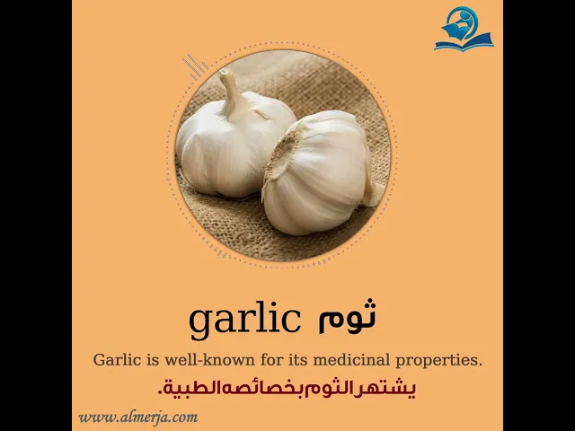 ⁣كيف تلفظ كلمة (ثوم) في اللغة الإنجليزية How to pronounce (garlic)