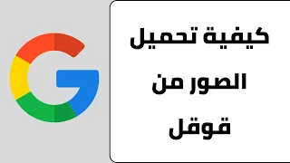 طريقة تحميل الصور من قوقل على الكمبيوتر تحميل اي صورة من قوقل  طريقة تحميل الصور من قوقل على الكمبيوتر تحميل اي صورة من قوقل