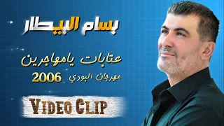 بسام البيطار عتابات يامهاجرين مع العازف طلال الداعور مهرجان البودي 2005 بسام البيطار 