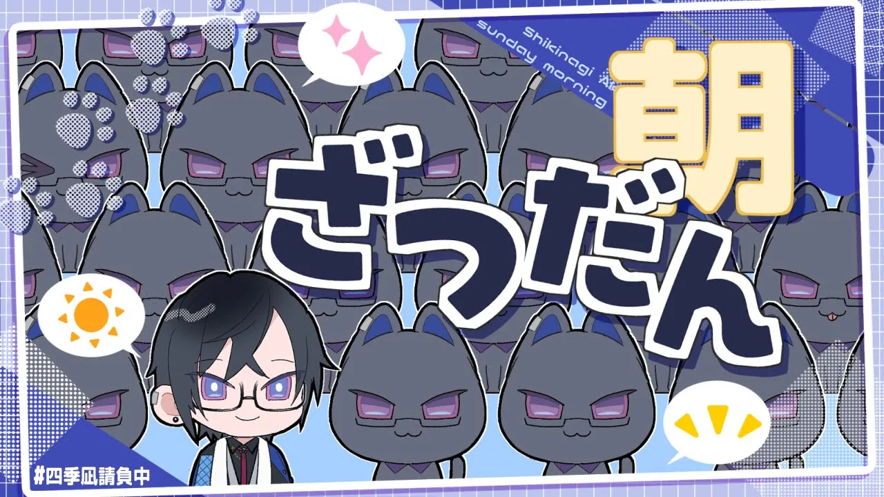 【朝雑談】忙しいから『師走』とはよく言ったもので【四季凪アキラ/にじさんじ】