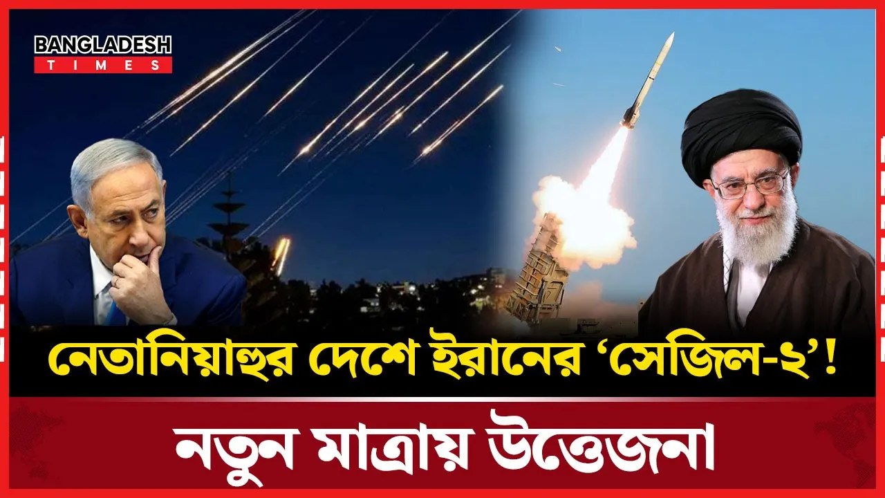 নেতানিয়াহুর দেশে তেহরানের ৪শ দূরপাল্লার ক্ষেপণাস্ত্র, ১০০০ ড্রোন!