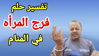 تفسير حلم رؤية فرج المرأه في المنام الشيخ أبوزيد الفتيحي  تفسير حلم رؤية فرج المرأه في المنام الشيخ أبوزيد الفتيحي