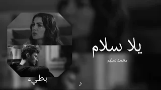 محمد سليم   يلا سلام   بطيء   دندنها