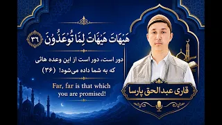 ه ي ه ات  ه ي ه ات  ل م ا ت وع د ون   ٣٦ معنی  دور است  دور است آنچه به شما وعده داده می شود  دندنها