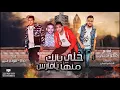مهرجان خلي بالك منها يافارس | حمو بيكا - مودي امين | توزيع فيجو الدخلاوي  | البوم ولاد الجيهة
