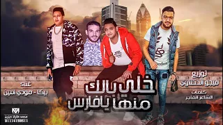 مهرجان خلي بالك منها يافارس حمو بيكا مودي امين توزيع فيجو الدخلاوي البوم ولاد الجيهة  مهرجان خلي بالك منها يافارس حمو بيكا مودي امين توزيع فيجو الدخلاوي البوم ولاد الجيهة