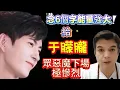 Lagu 給于朦朧念6個字能量強大，道長說到眾惡魔下場極慘烈 #于朦朧 #于朦胧 #alanyu #yumenglong 