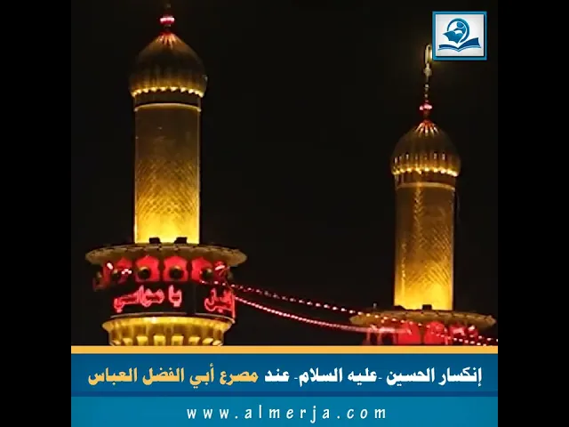 ⁣إنكسار الحسين -عليه السلام- عند مصرع أبي الفضل العباس