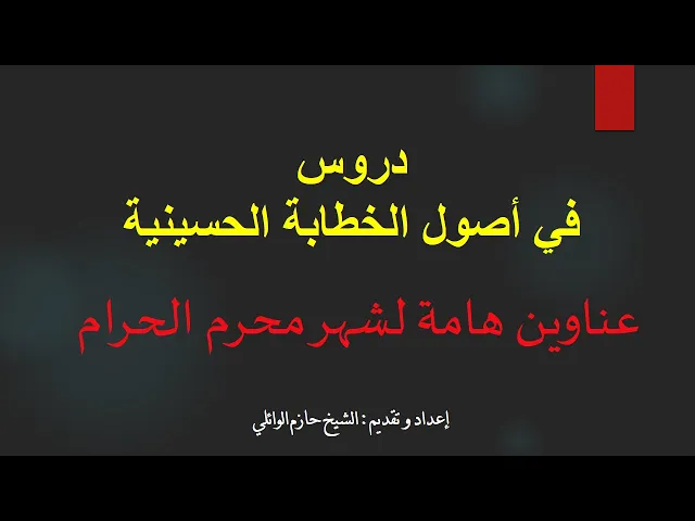 ⁣عناوين هامة لمجالس شهر محرم الحرام.