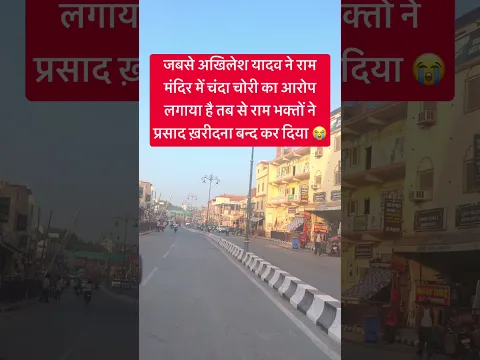 जबसे अखिलेश यादव ने राम मंदिर में लगाया है तब से राम भक्तों ने प्रसाद ख़रीदना #shorts #rammandir
