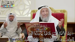         ولله الأسماء الحسنى فادعوه بها وذروا الذين يلحدون في أسمائه       عثمان الخميس دندنها
