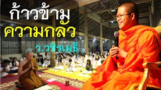 ก้าวข้ามความกลัว โดย ท่าน ว.วชิรเมธี  (พระมหาวุฒิชัย  - พระเมธีวชิโรดม)  วัดไร่เชิญตะวัน
