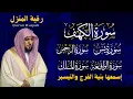 Download Lagu رقية المنزل ♥️ سورة الكهف يس سورة الواقعة سورة الملك سورة الرحمن الشيخ ماهر المعيقلي