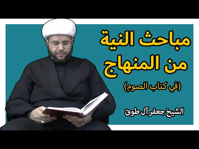 ⁣مباحث النية من المنهاج (15) | الشيخ جعفر آل طوق