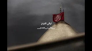 لطميه ليالي الجرح بطيء صدى 