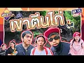 ดันทุรัง น้ำตกสลัดได ( หุบเขาตีนไก่ ) : เดินขึ้นพอทนเดินลงพอเลย EP.15 Part 3 - BUFFET