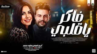 ترند خلود محمد وكريم ناعوس   فاكر ياقلبي   خ اينين ي اع ي ن   ترندات حظ شعبي       دندنها