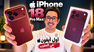 أخيراً وصل الأيفون 18 برو ماكس للمغرب 😱 لكن بثمن خيالي || iPhone 18 Pro Max
