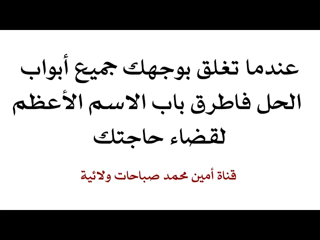 ⁣عندما تغلق بوجهك جميع أبواب الخير فاطرق باب الاسم الأعظم لقضاء حاجتك فورا