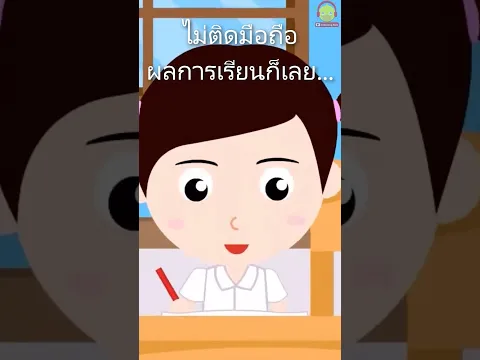 ไม่ติดมือถือ ผลการเรียนก็เลย