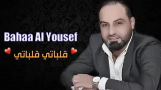 بهاء اليوسف قلباتي قلباتي دندنها