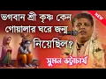 Download Lagu সুমন ভট্টাচার্য কীর্তন | Suman Bhattacharya Kirtan | Suman Bhattacharya Kirton । new kirtan 2024