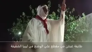 طايفة غبنتن في مقطع علي الوضع في ليبيا الشقيقة 