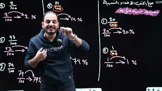 الاول متوسط الفصل الثاني محاضرة 11 النسبة المئوية الجزء الاول 