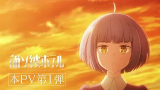 YouTube影片, 內容是黃昏旅店 的 正式宣傳影片