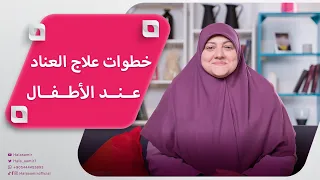 تعرف على خطوات علاج العناد عند الأبناء مع هالة سمير 