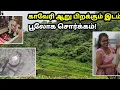 Download Lagu காவேரி பிறக்கும் இடத்தில், நான் வியந்து பார்த்த காட்சிகள்! Thala kaveri Tour
