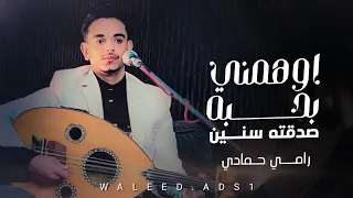 رامي حمادي اوهمني بحبه صدقته سنين شاهد جنون اللحجي اتحداك ما تعيده اكثر من10جديد 2025 