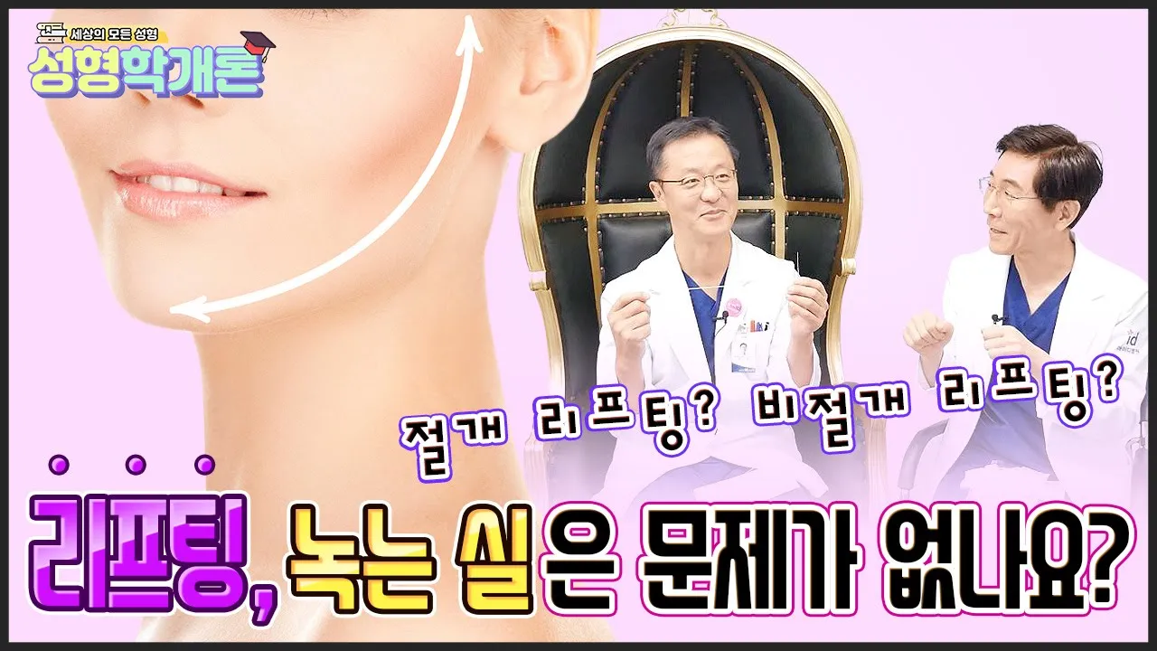 2,30대 실리프팅 고민된다구? 실리프팅 종류와 시술방법, 대상, 안정성까지!🌟 / 성형학개론 16편