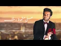 آمرني - Salah Al Zadjali