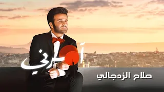 صلاح الزدجالي   آمرني  حصريا        دندنها