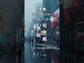 李翊君：李富兴《萍聚》#李翊君李富兴萍聚