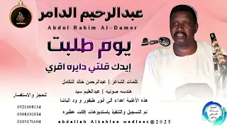 عبدالرحيم الدامر    اغنية     يوم طلبت إيدك قلتي ديره اقري                    دندنها