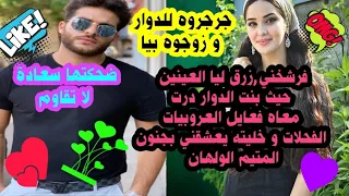 المليونير المتكبر فرشخني ذلني حيت بنت الدوار درت معاه ما داروا العروبيات الفحلات خليته يعشقني بجنون 