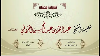عشائية آسرة ومبكية لسورة النازعات د عبدالله القرافي الأحد 13 6 1443هـ 